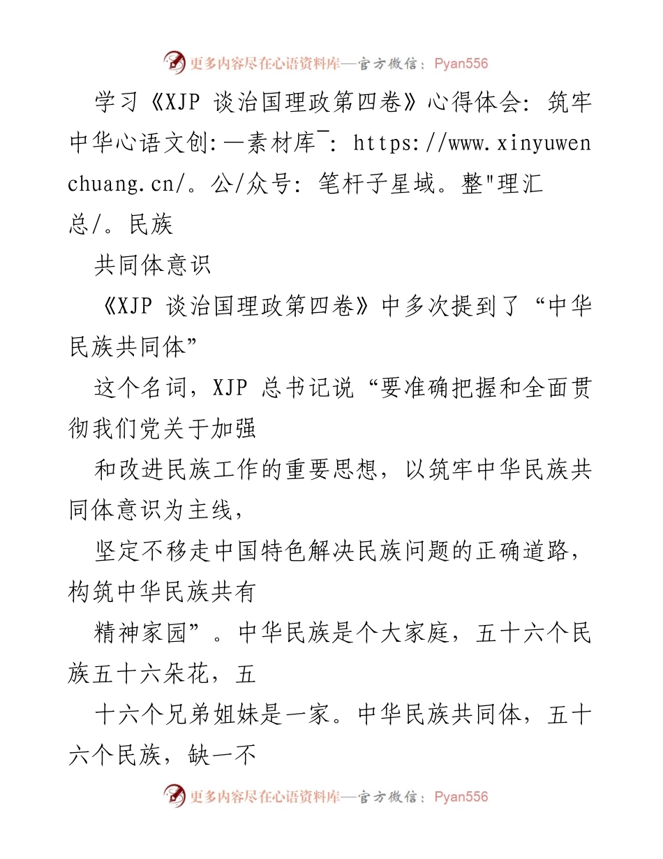 [发言] 学习交流会 - 加强民族团结，筑牢中华民族共同体意识.docx_第1页