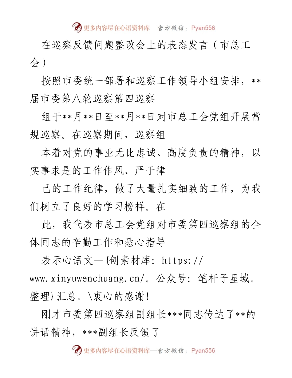 [发言] 巡察反馈问题整改会 - 市总工会党组对巡察反馈意见的整改表态发言_1.docx_第1页