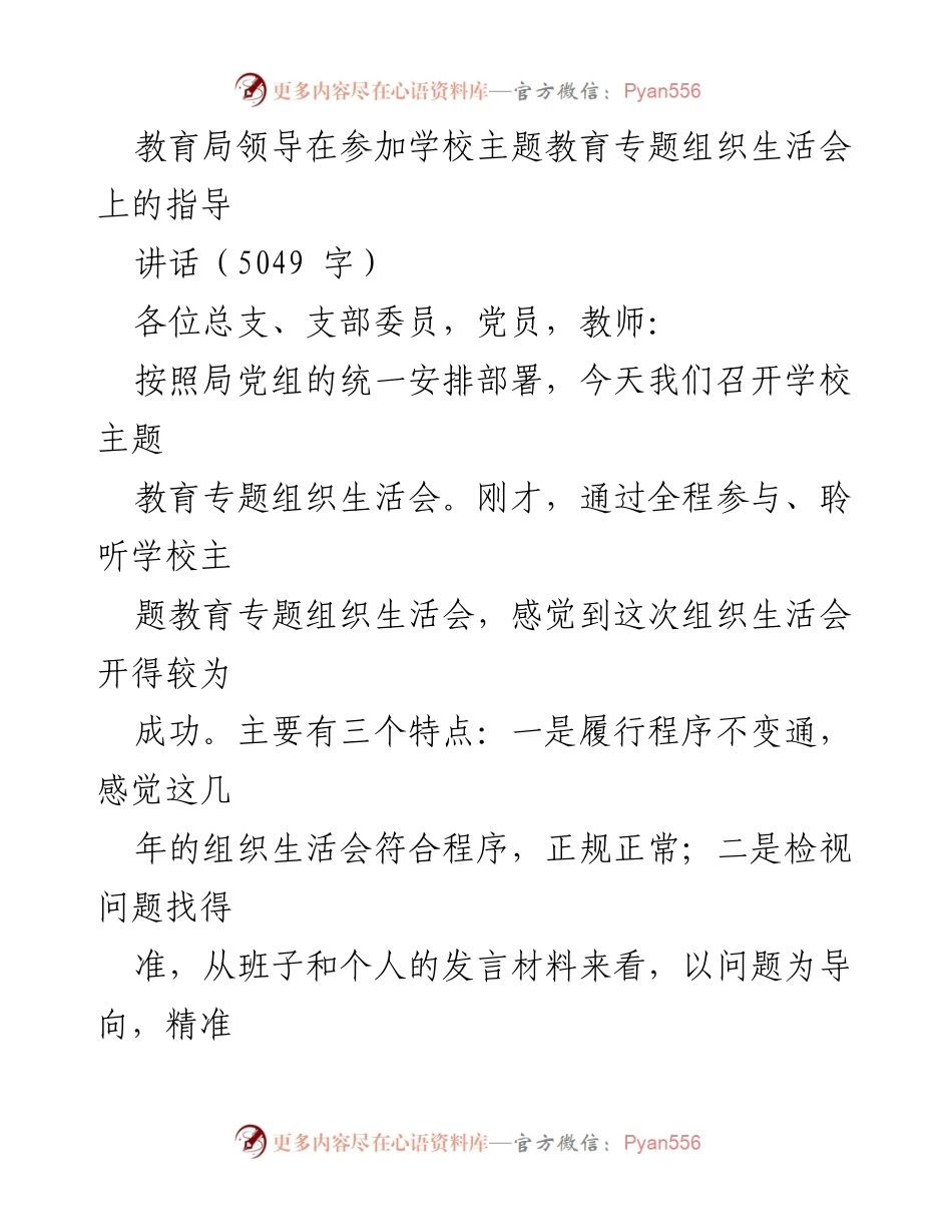 [发言] 学校主题教育专题组织生活会 - 教育局领导对学校主题教育的指导与建议.docx_第1页