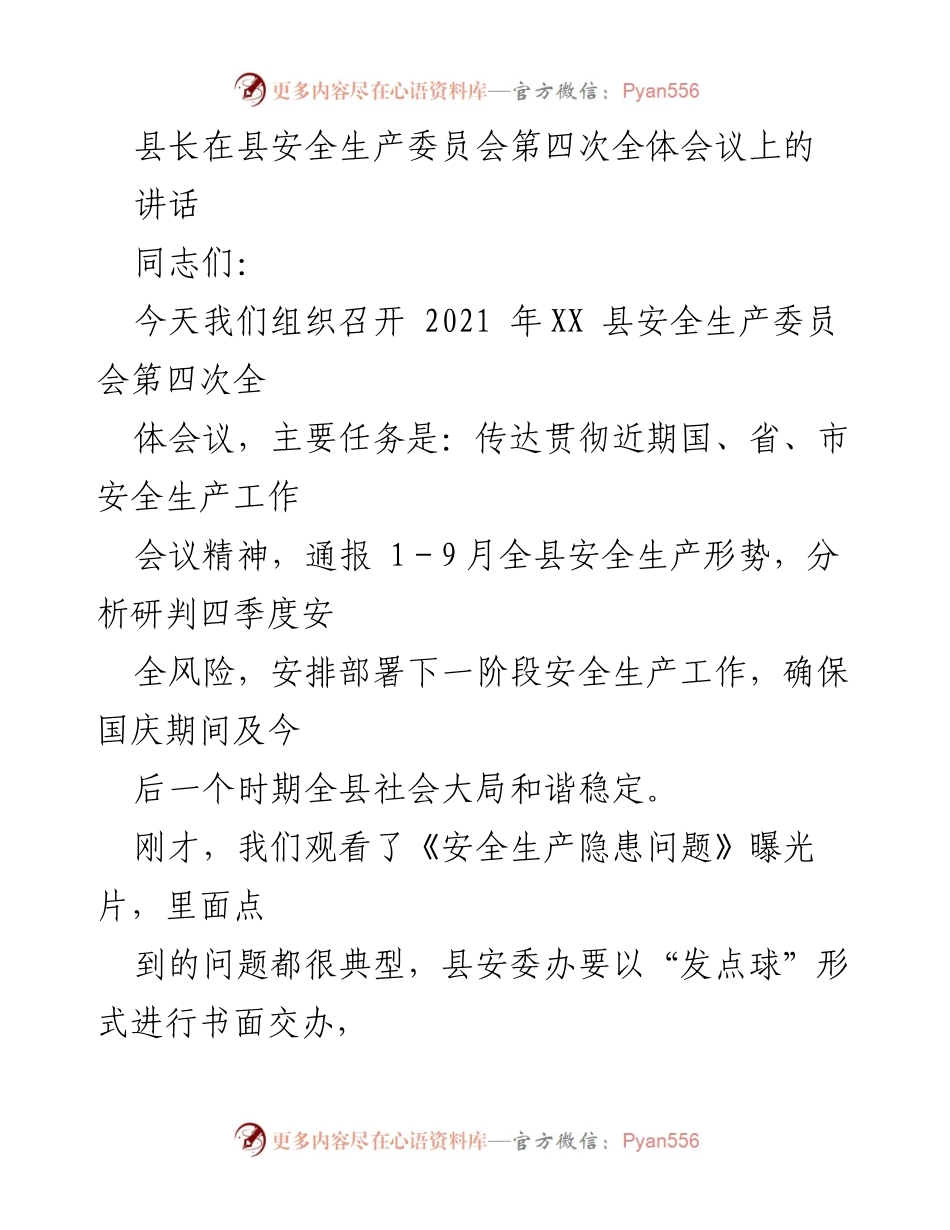 [发言] 安全生产委员会会议 - 强化安全意识，确保安全生产工作落实.docx_第1页