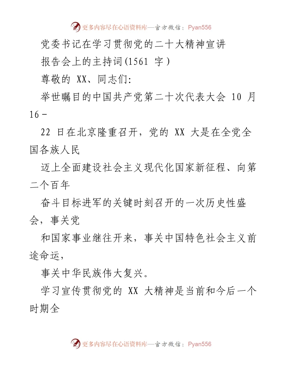 [发言] 学习贯彻党的二十大精神宣讲报告会 - 深入学习贯彻党的二十大精神的重要性与方法.docx_第1页