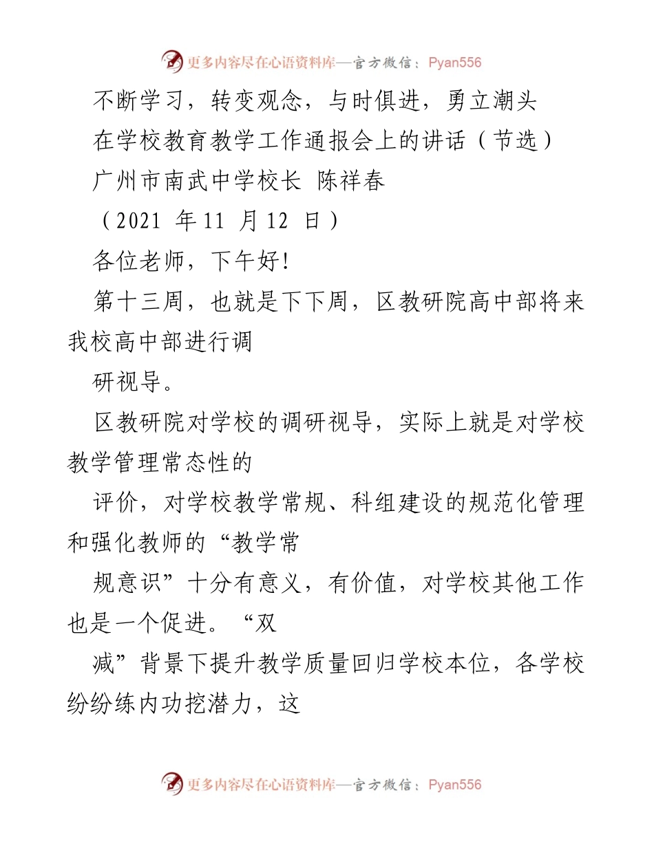 [发言] 学校教育教学工作通报会 - 提升教学质量与规范管理的思考.docx_第1页