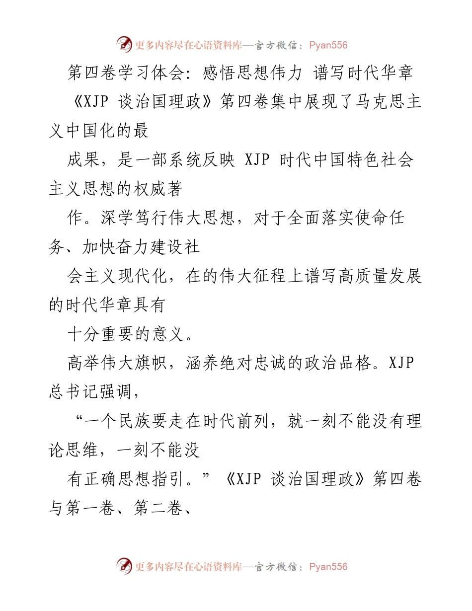 [发言] 学习体会分享会 - 深学笃行《XJP 谈治国理政》第四卷，谱写高质量发展的时代华章.docx_第1页