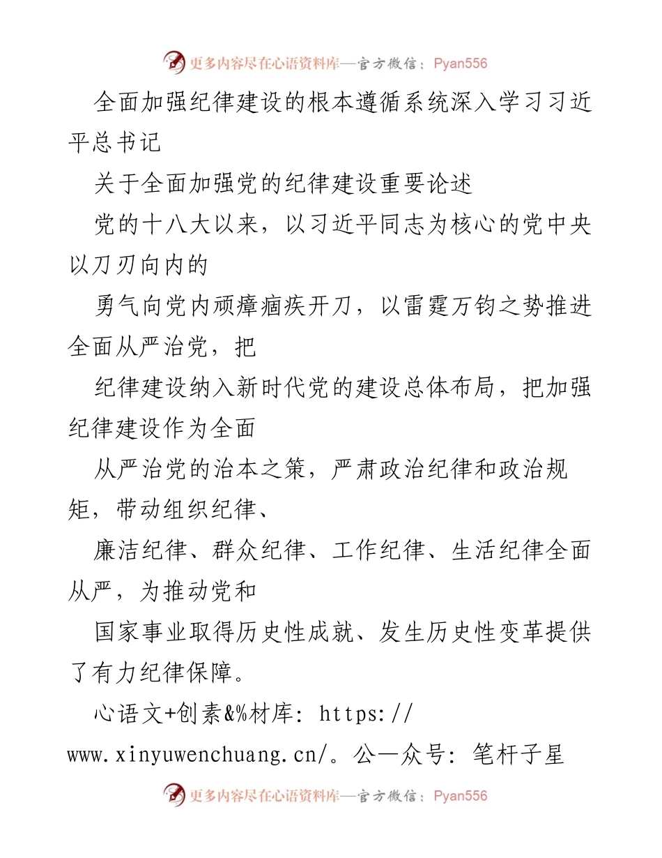 [发言] 学习会 - 深入学习习近平总书记关于加强党的纪律建设的重要论述.docx_第1页