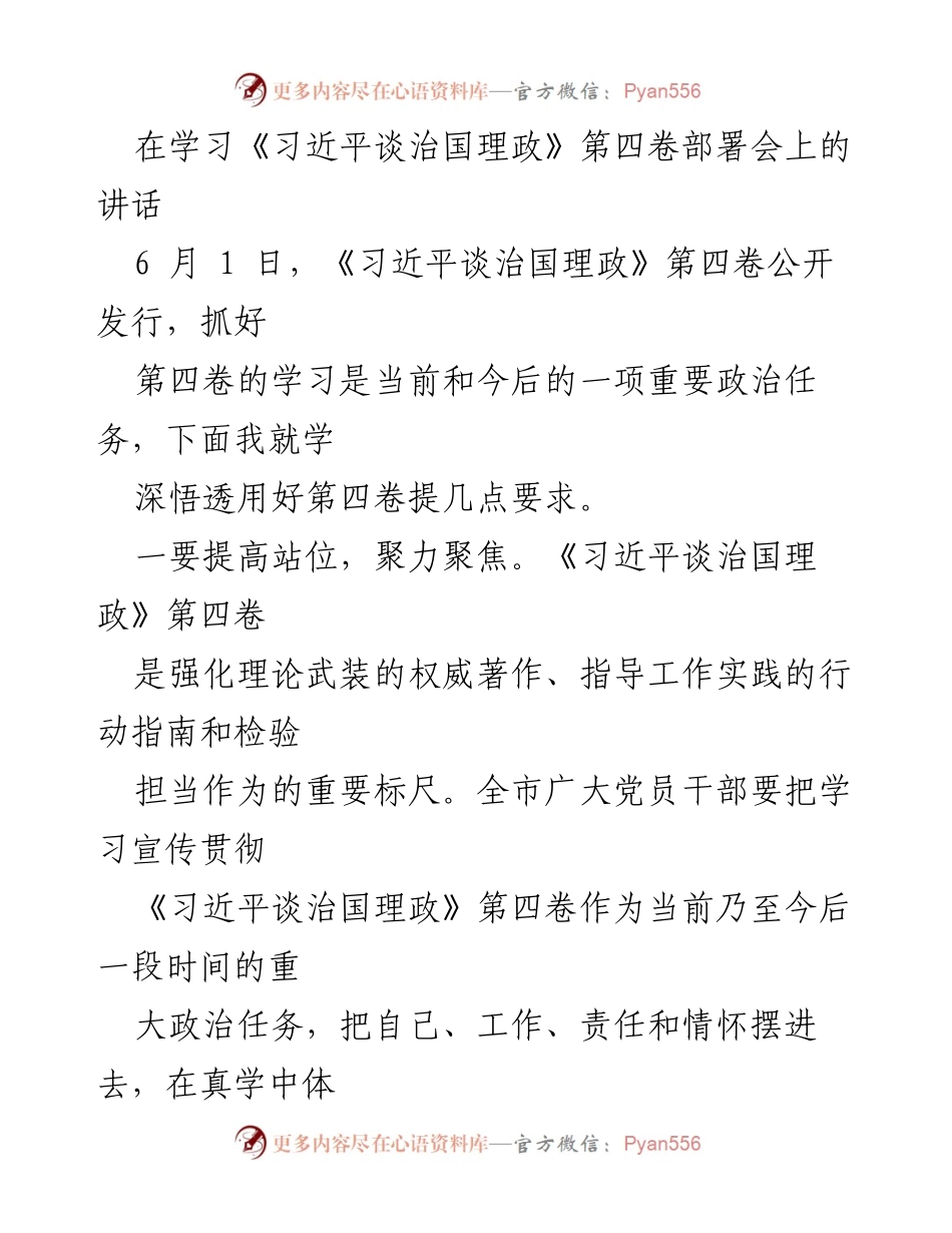 [发言] 学习部署会 - 深刻领悟《习近平谈治国理政》第四卷的重要意义.docx_第1页