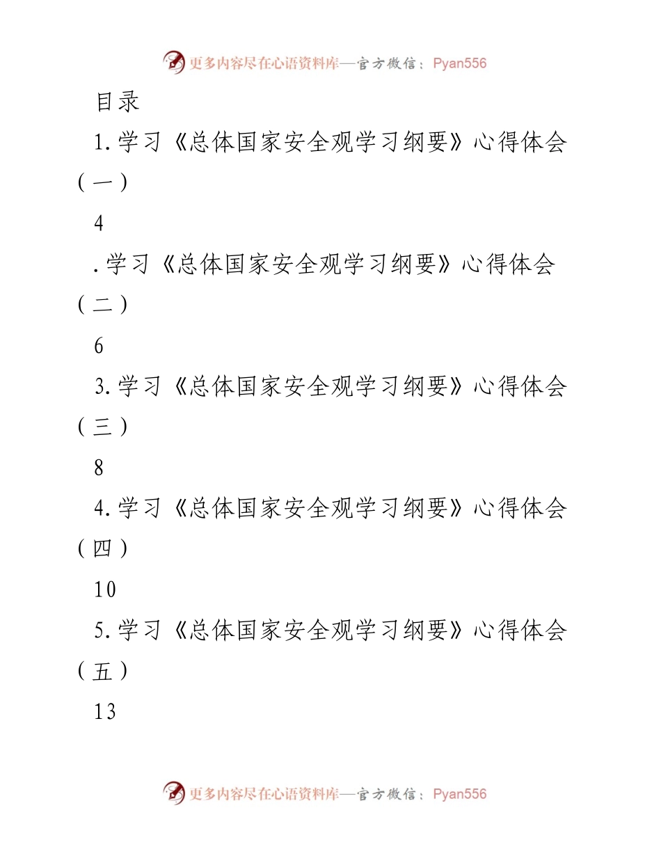 [发言] 学习《总体国家安全观学习纲要》心得体会总结.docx_第1页