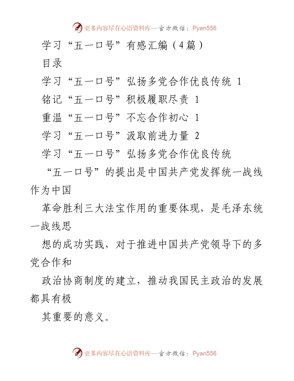 [发言] 学习活动 - 学习“五一口号”的重要性与实践意义.docx_第1页