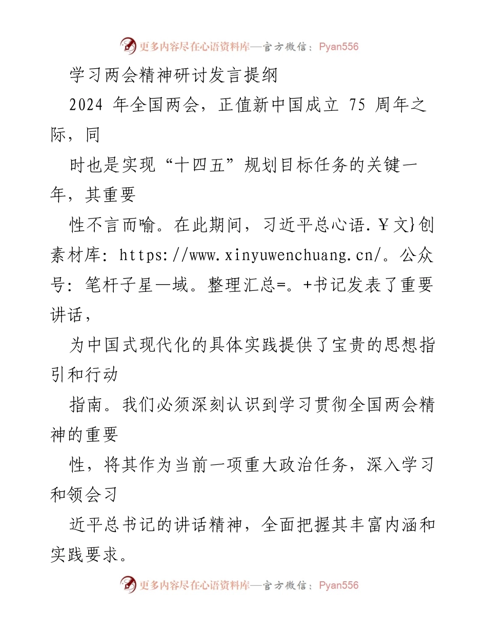 [发言] 学习两会精神研讨会 - 深入学习贯彻全国两会精神，坚定法治信念与责任担当.docx_第1页