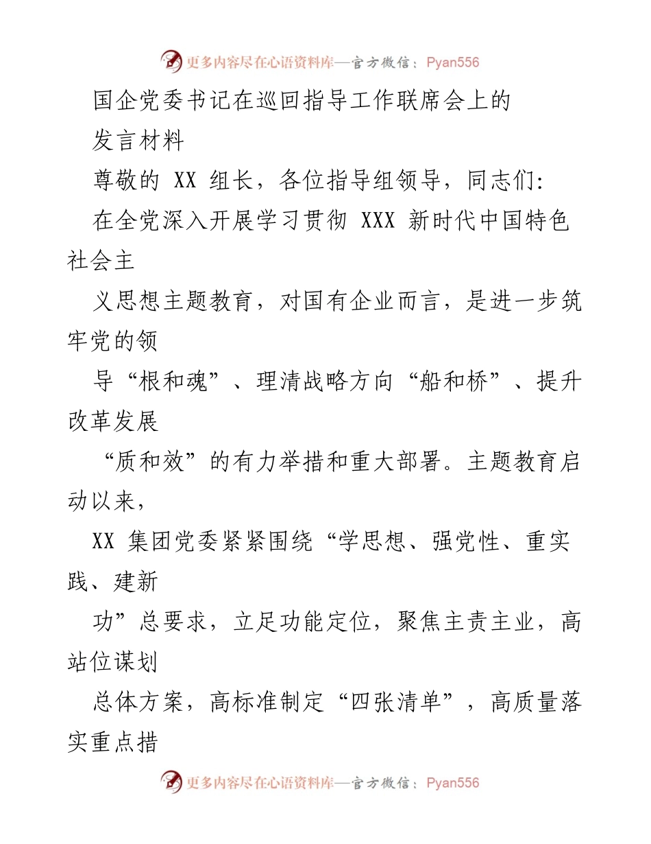 [发言] 巡回指导工作联席会 - 强化理论武装，提升国企党建质量_1.docx_第1页