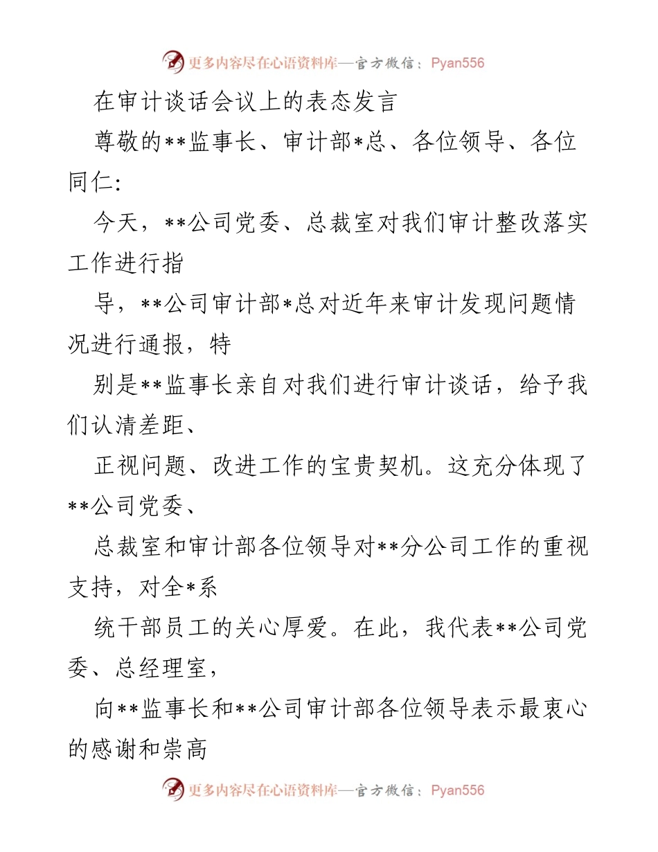 [发言] 审计谈话会议 - 坚决落实审计整改，推动高质量发展.docx_第1页