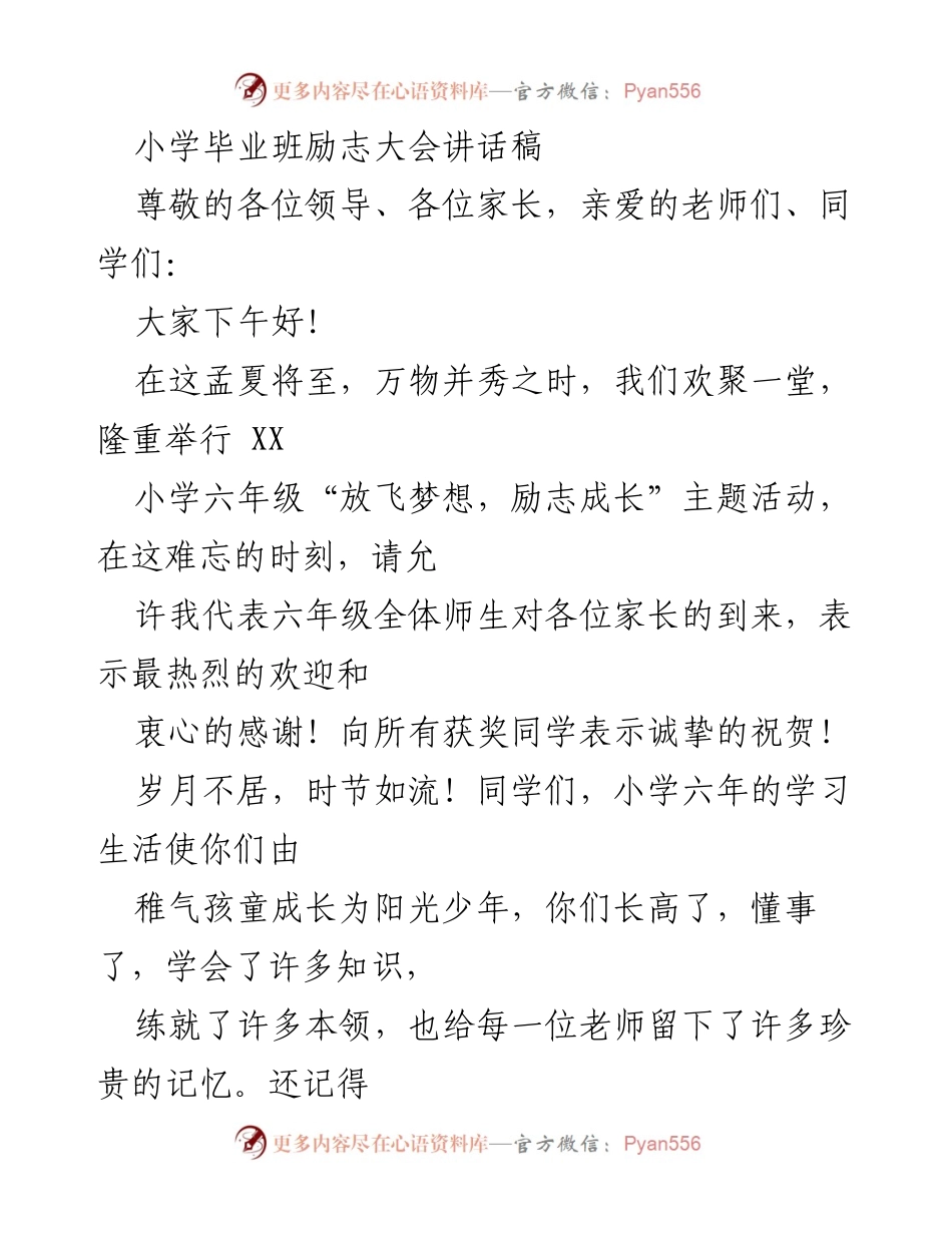 [发言] 小学毕业班励志大会 - 放飞梦想，励志成长：致毕业生的寄语.docx_第1页
