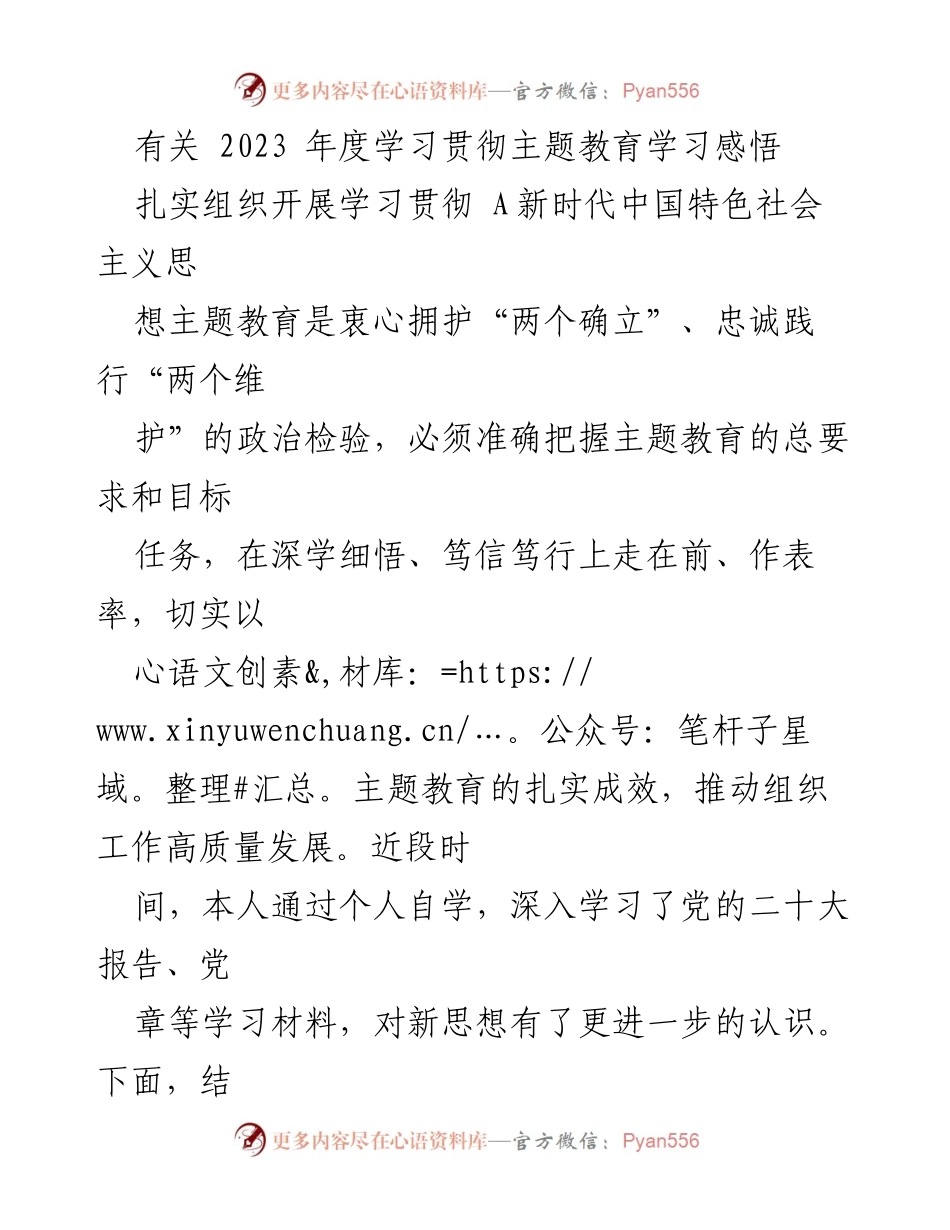 [发言] 学习贯彻主题教育会议 - 2023年度学习贯彻新时代中国特色社会主义思想的心得体会.docx_第1页
