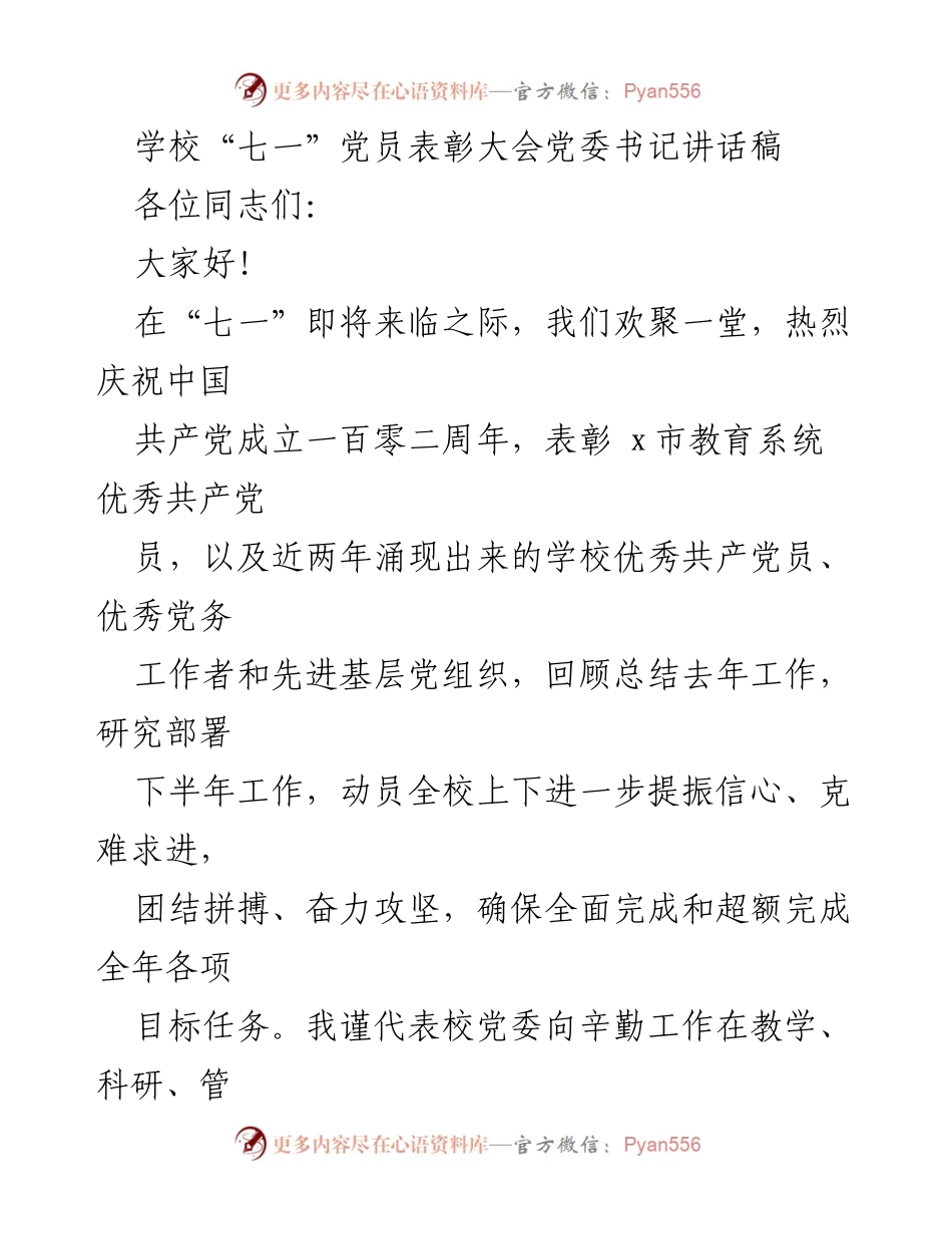 [发言] 学校“七一”党员表彰大会 - 庆祝建党102周年暨优秀党员表彰讲话.docx_第1页
