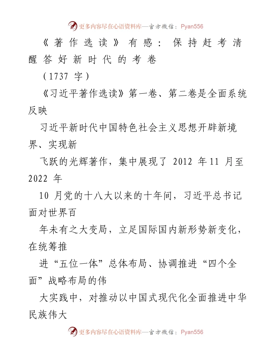 [发言] 学习研讨会 - 深刻领悟习近平著作选读的时代意义与实践价值.docx_第1页