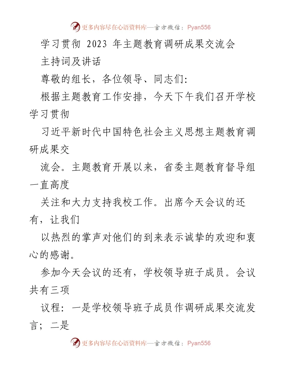 [发言] 学校调研成果交流会 - 学习贯彻主题教育调研成果的交流与总结.docx_第1页