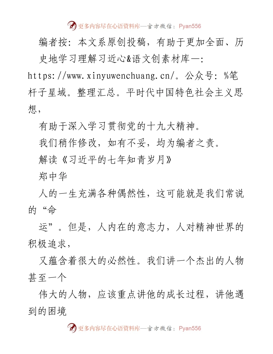 [发言] 学习研讨会 - 解读习近平的七年知青岁月与中国特色社会主义思想.docx_第1页