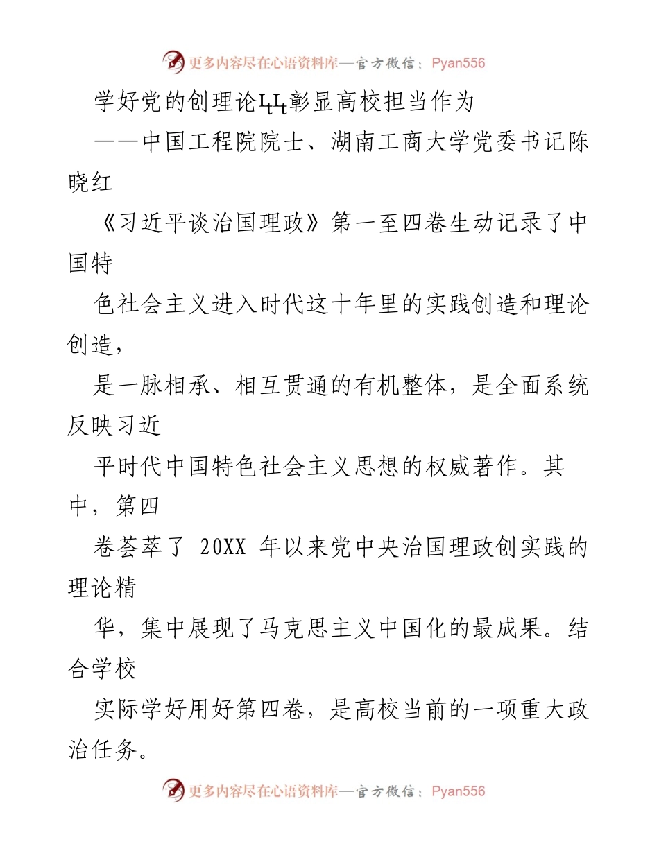 [发言] 学术研讨会 - 学好《习近平谈治国理政》第四卷，彰显高校的责任与担当.docx_第1页