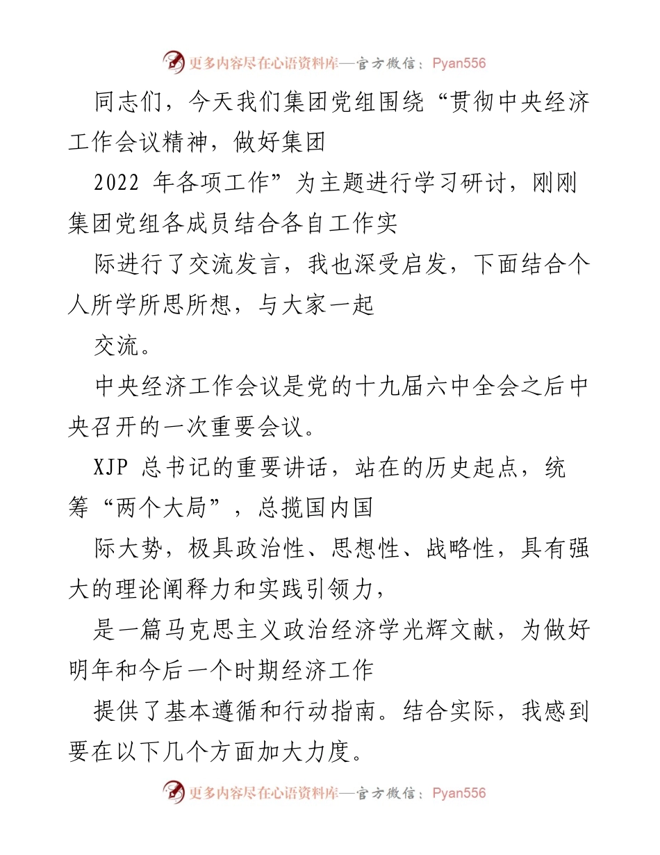 [发言] 学习研讨会 - 贯彻中央经济工作会议精神，推动集团稳增长与高质量发展.docx_第1页