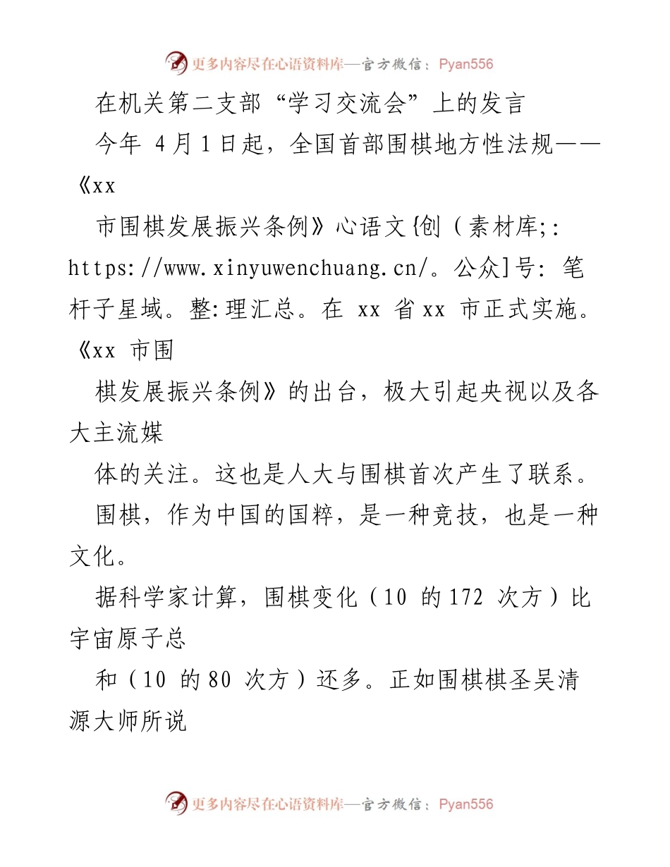 [发言] 学习交流会 - 围棋智慧与人大工作的辩证思考.docx_第1页
