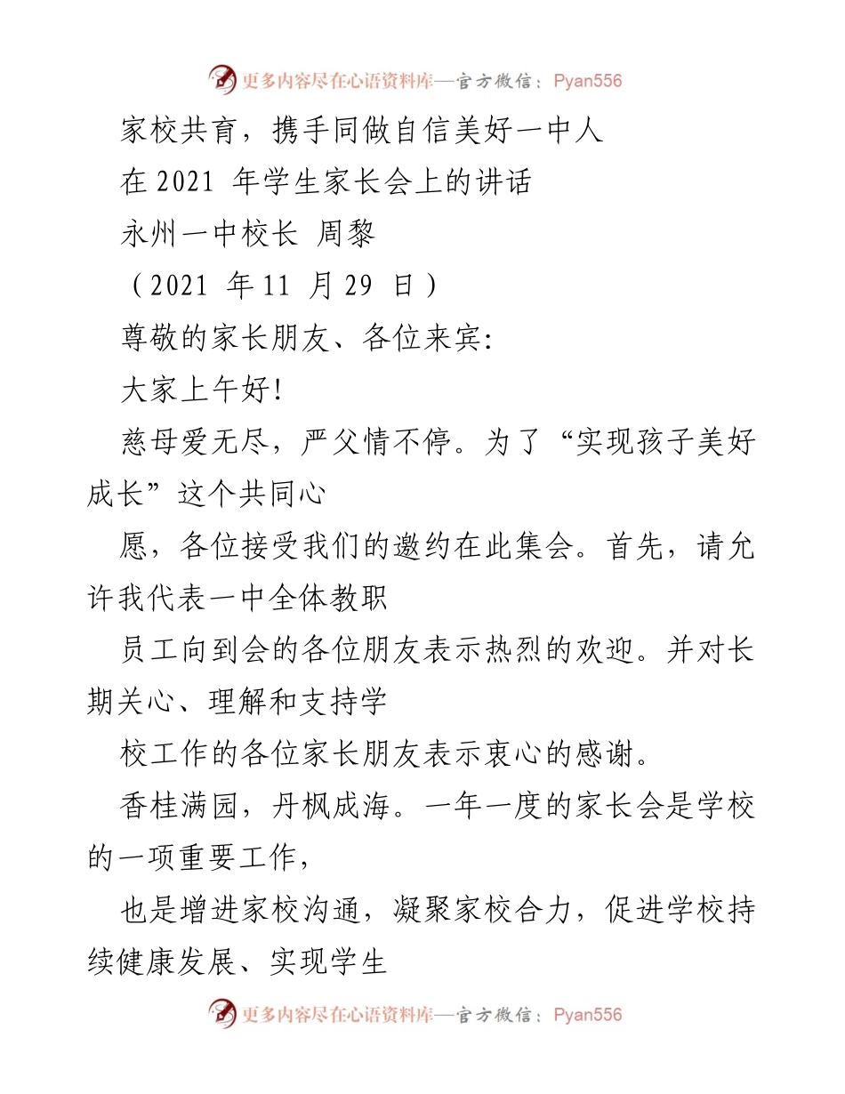 [发言] 家长会 - 家校共育，携手同做自信美好一中人.docx_第1页