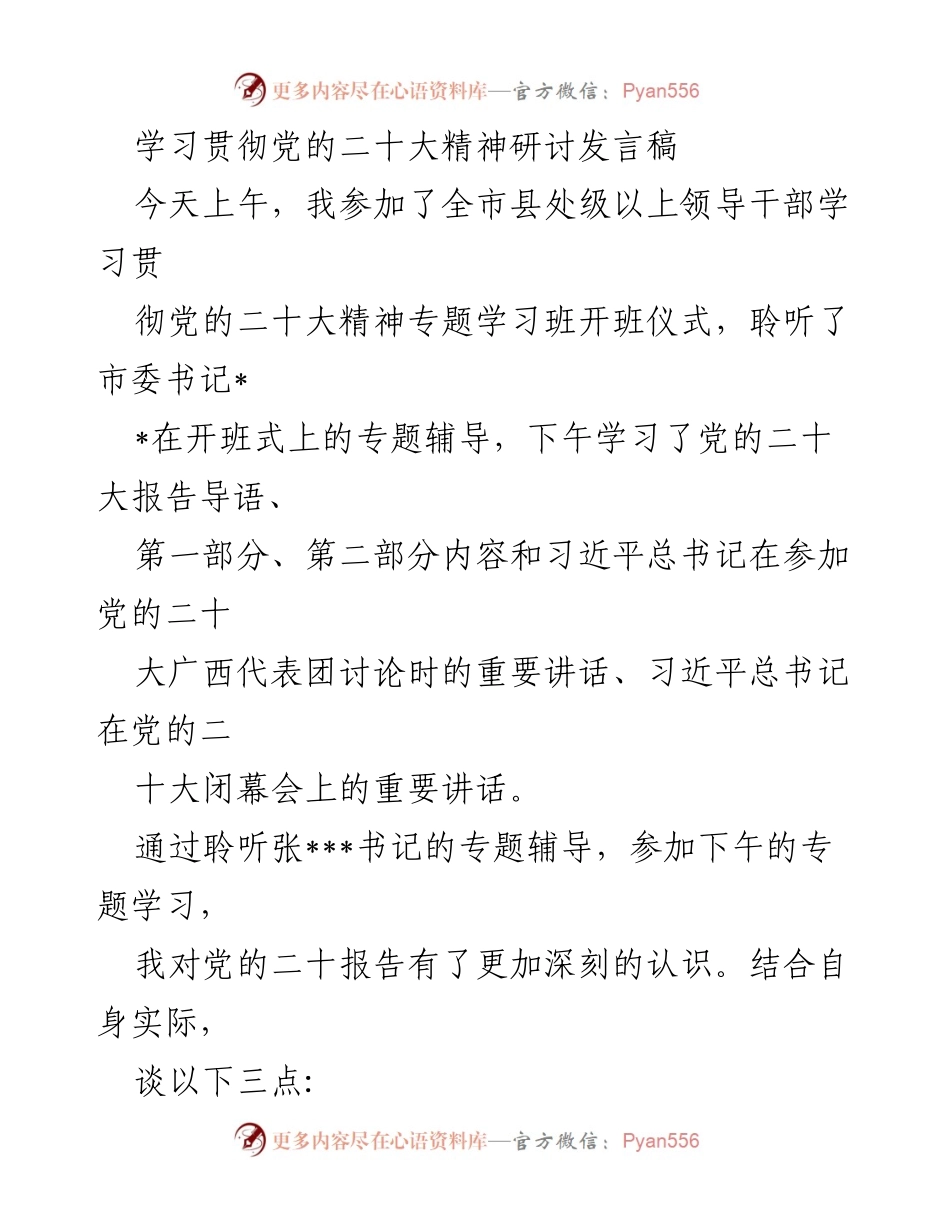 [发言] 学习贯彻党的二十大精神专题学习班 - 深入学习贯彻党的二十大精神的思考与实践.docx_第1页