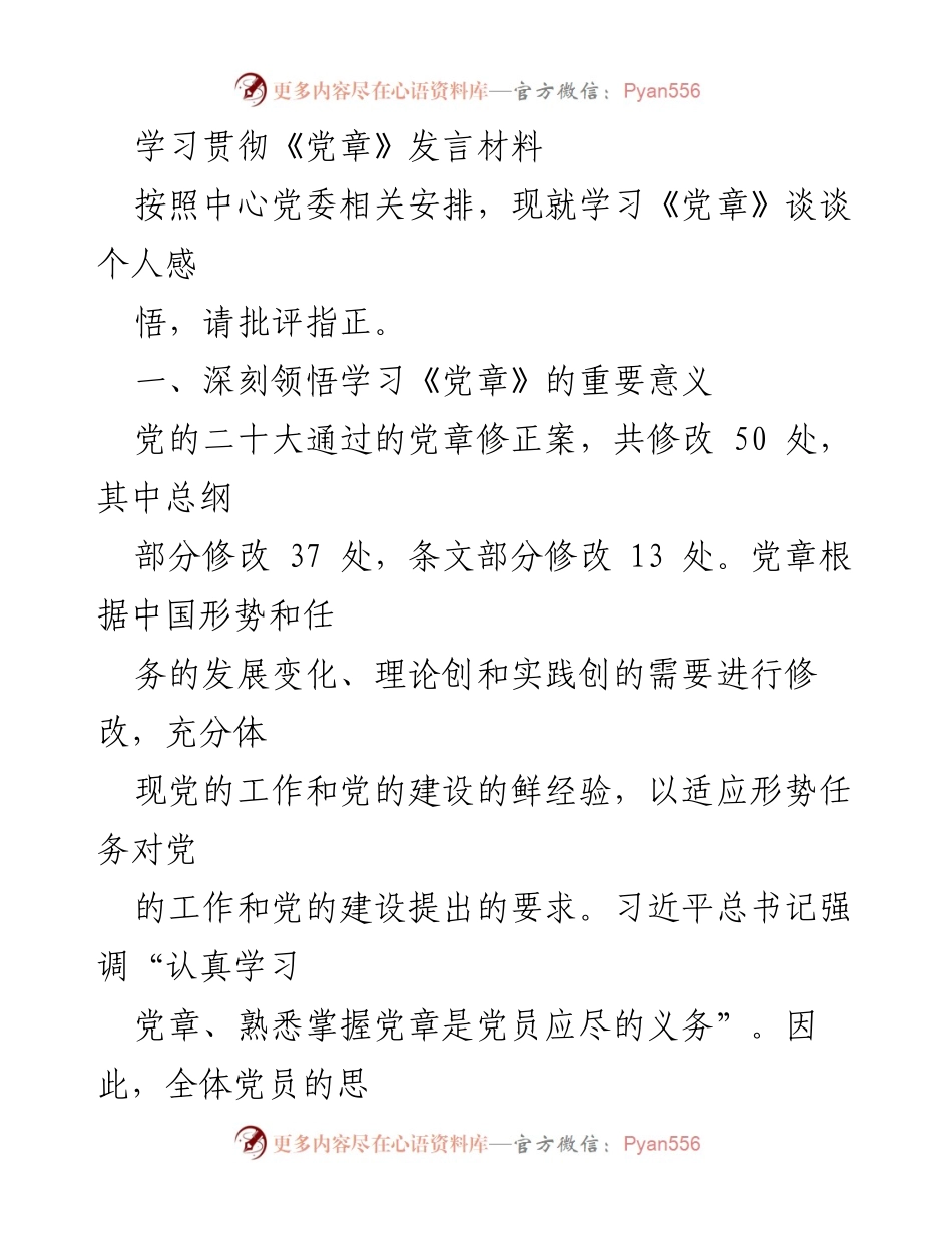 [发言] 学习贯彻《党章》会议 - 深刻领悟《党章》的重要性与时代要求.docx_第1页