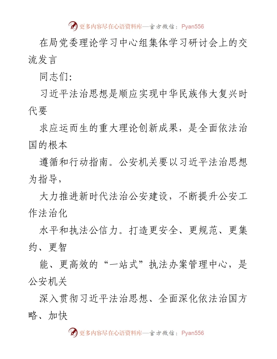 [发言] 局党委理论学习中心组集体学习研讨会 - 深入推进法治公安建设的实践与思考.docx_第1页