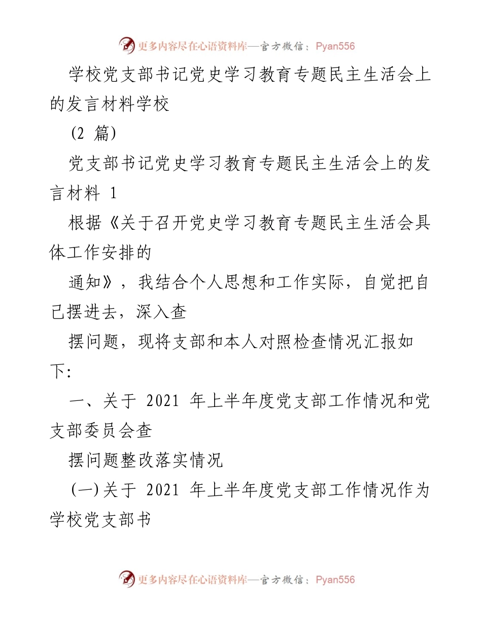 [发言] 学校党支部书记党史学习教育专题民主生活会 - 党史学习教育的落实与成效分析.docx_第1页