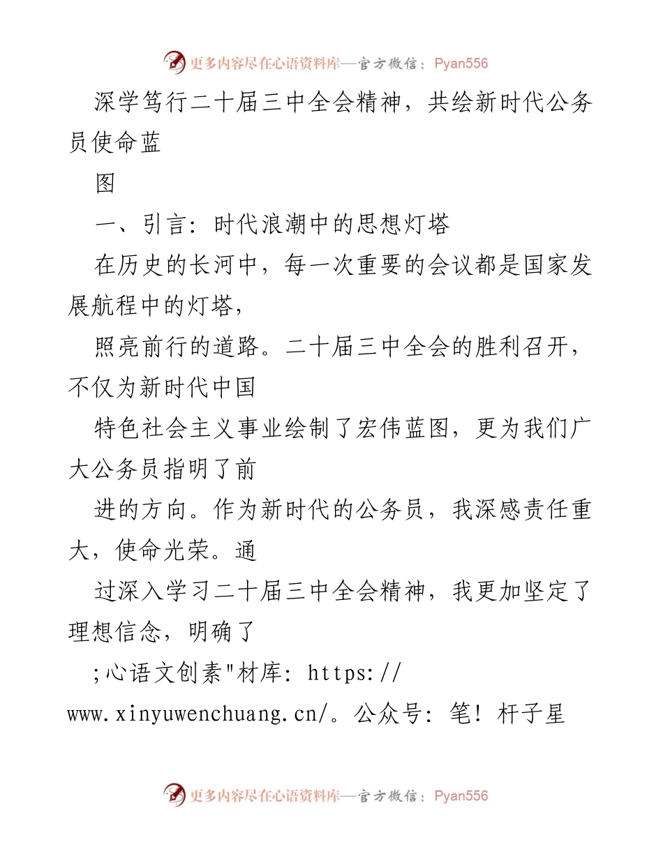 [发言] 学习贯彻二十届三中全会精神 - 深学笃行，共绘新时代公务员使命蓝图.docx_第1页