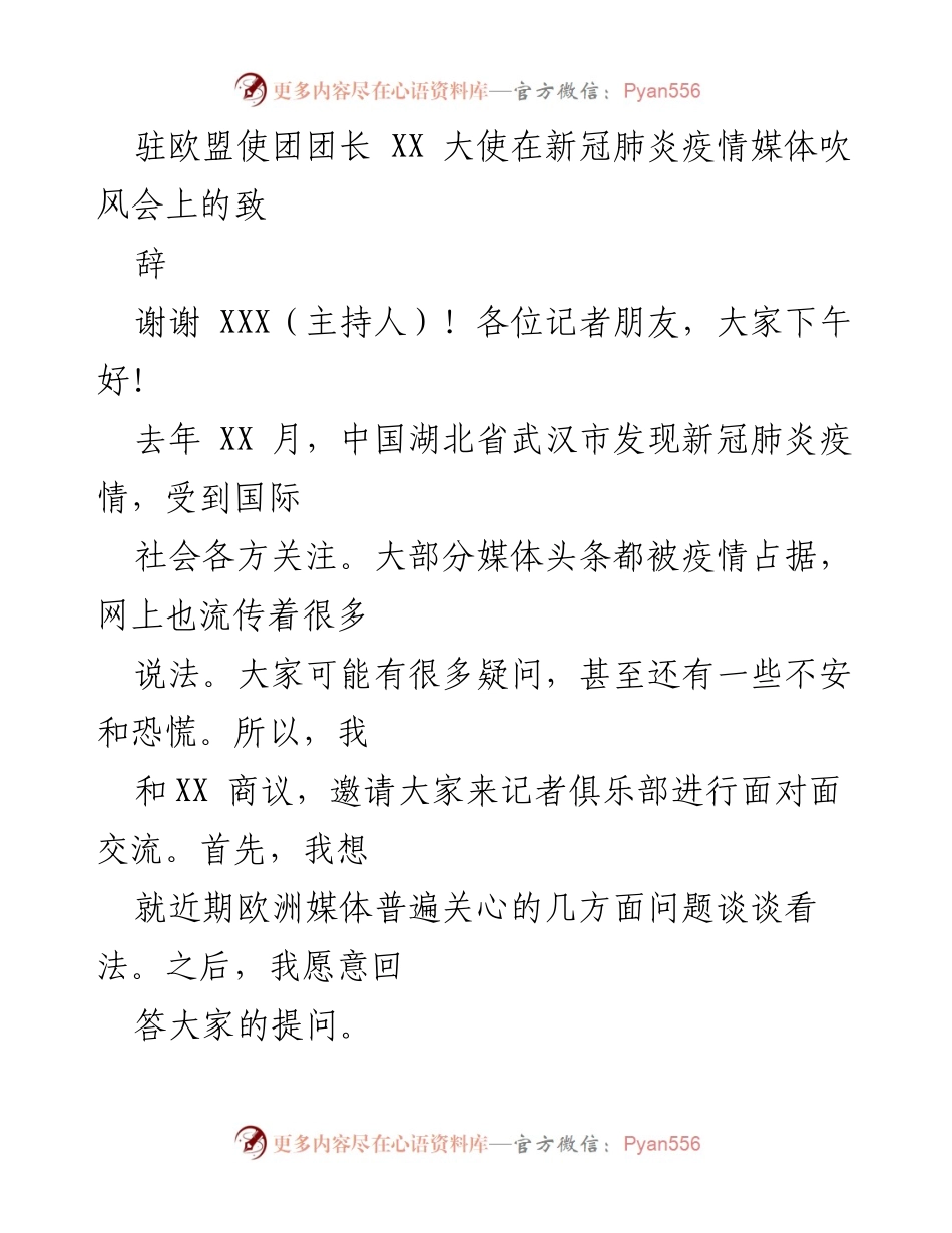 [发言] 媒体吹风会 - 中国抗击新冠疫情的有效措施与国际合作.docx_第1页