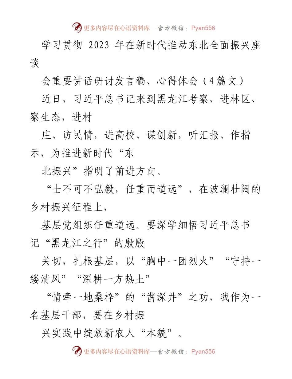 [发言] 学习贯彻座谈会 - 深学细悟，扎根基层：新时代东北振兴的使命与担当.docx_第1页