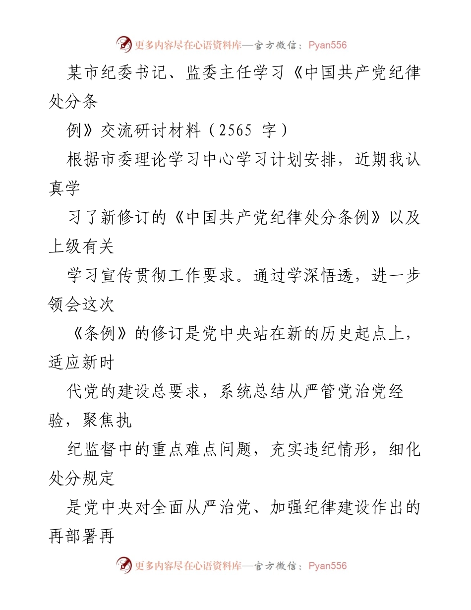 [发言] 学习交流会 - 深入学习《中国共产党纪律处分条例》的体会与思考.docx_第1页