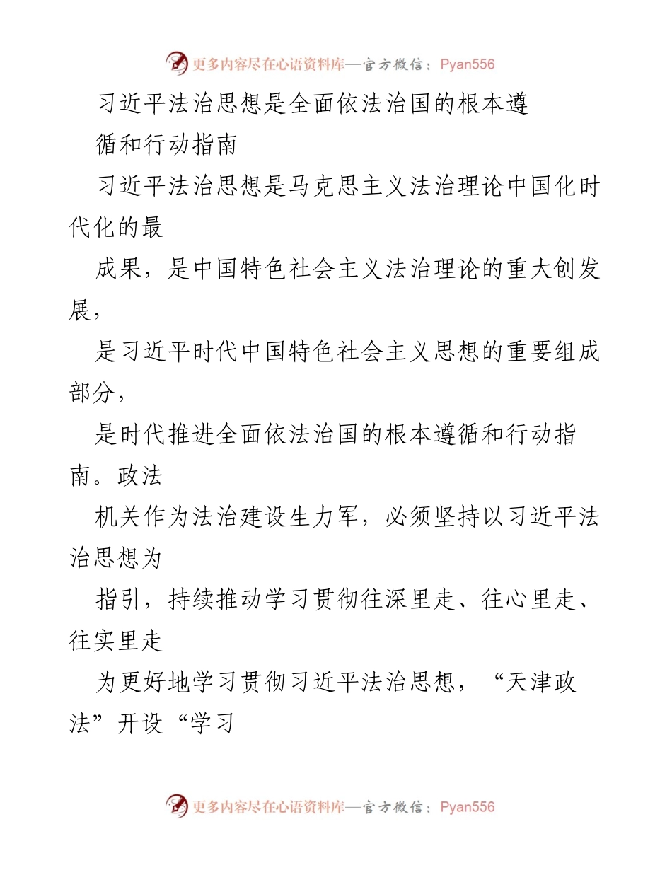 [发言] 学习贯彻习近平法治思想研讨会 - 习近平法治思想的指导地位与实践意义.docx_第1页