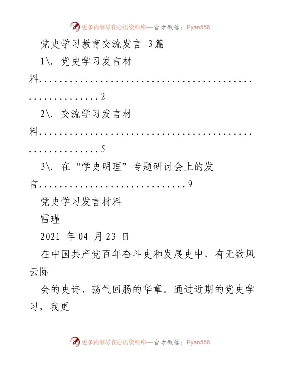 [发言] 学习交流 - 党史学习的重要性与个人成长.docx_第1页