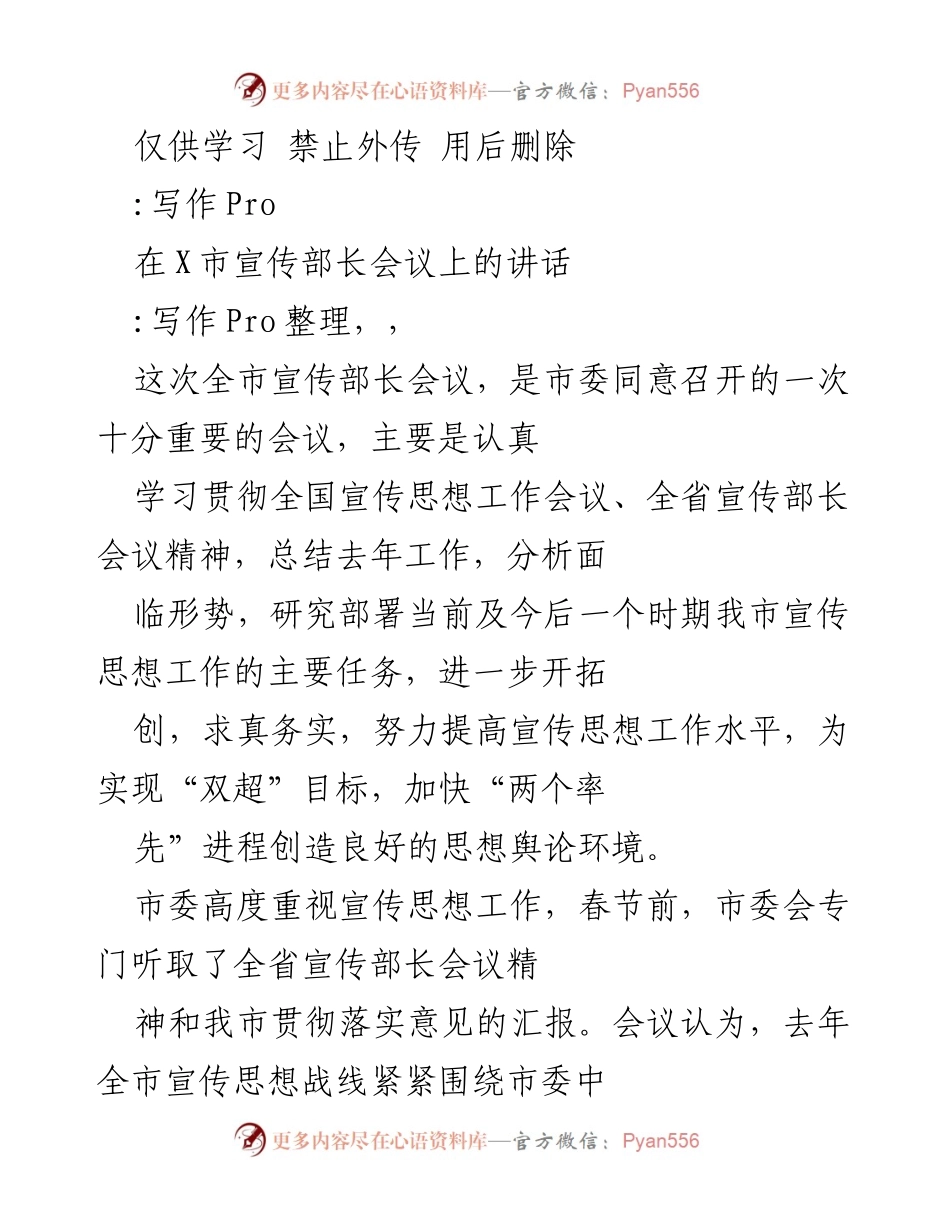 [发言] 宣传部长会议 - 强化宣传思想工作，推动“双超”目标实现.docx_第1页