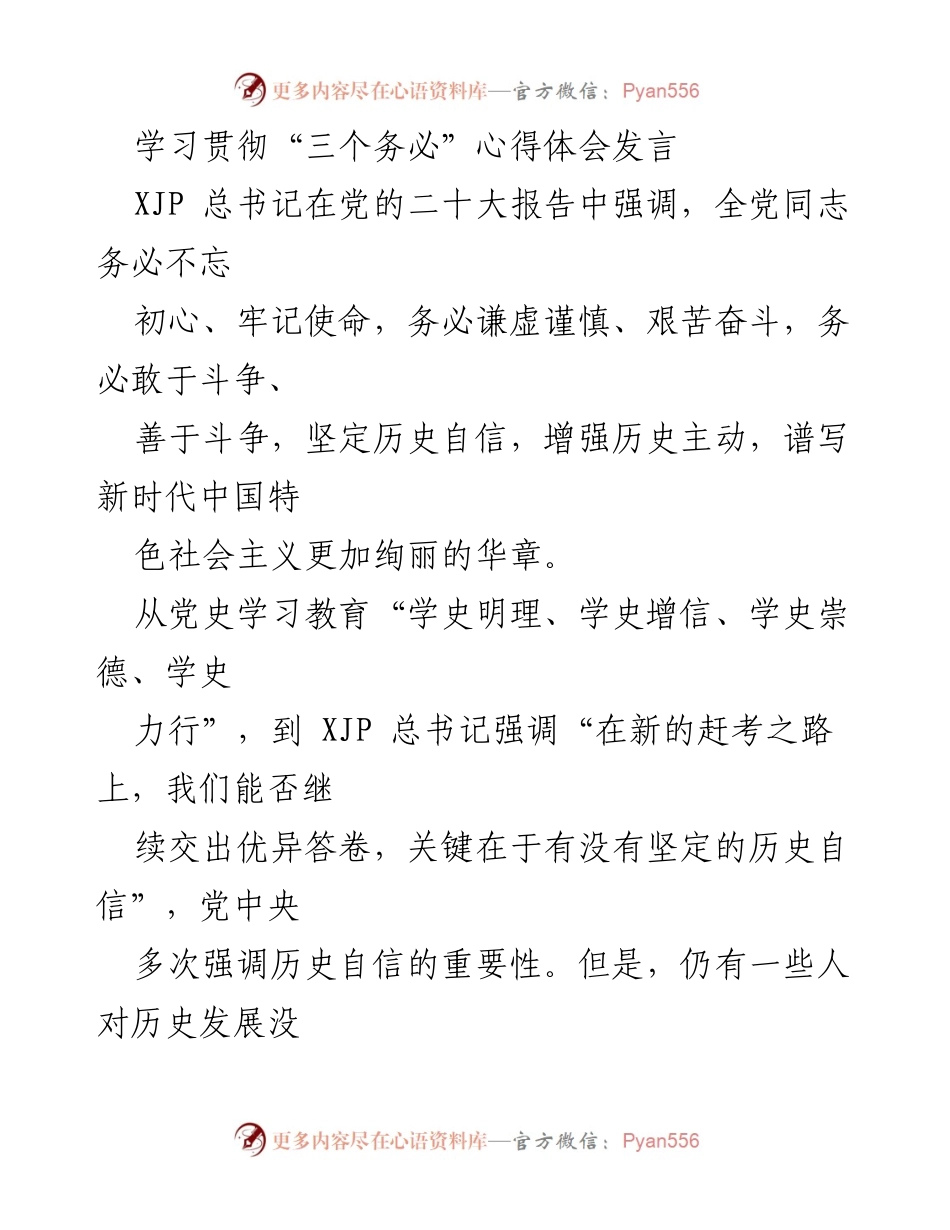 [发言] 学习贯彻“三个务必” - 坚定历史自信，谱写新时代华章.docx_第1页