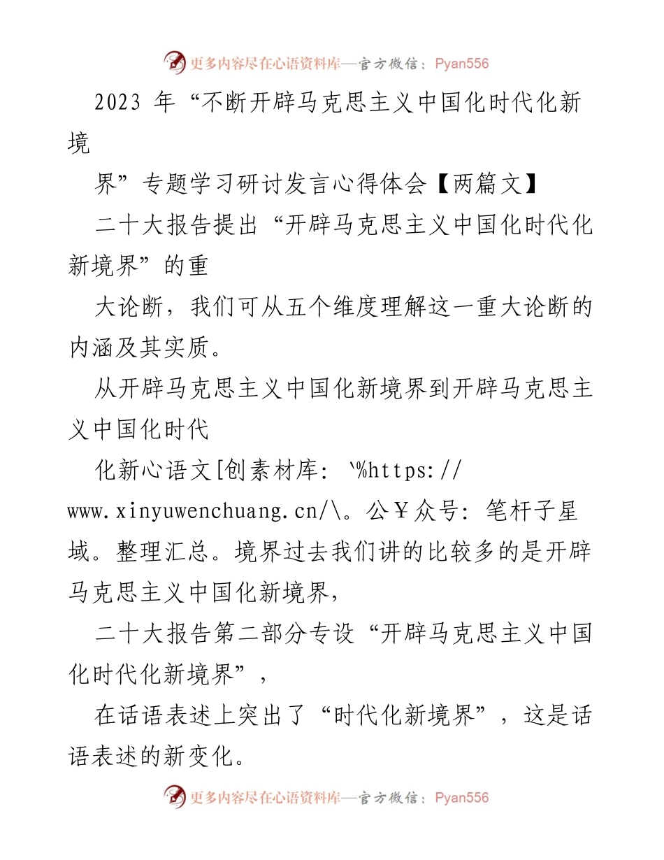 [发言] 学习研讨 - 深入理解“开辟马克思主义中国化时代化新境界”的重要性与内涵.docx_第1页