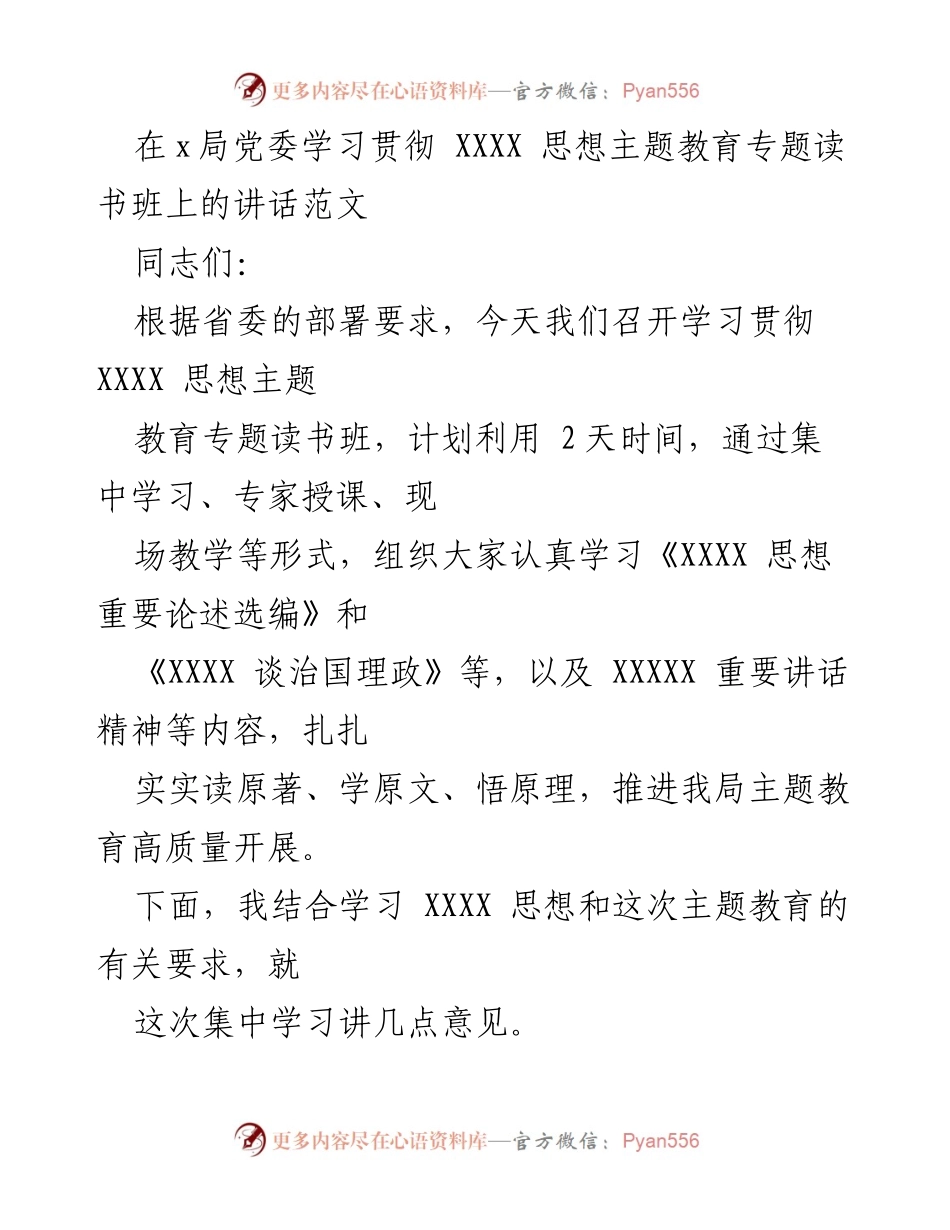 [发言] 学习贯彻 XXXX 思想主题教育专题读书班 - 深入学习贯彻 XXXX 思想，推动主题教育高质量开展.docx_第1页