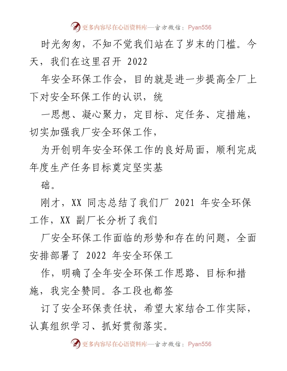 [发言] 安全环保工作会议 - 2022年安全环保工作会总结与展望.docx_第1页