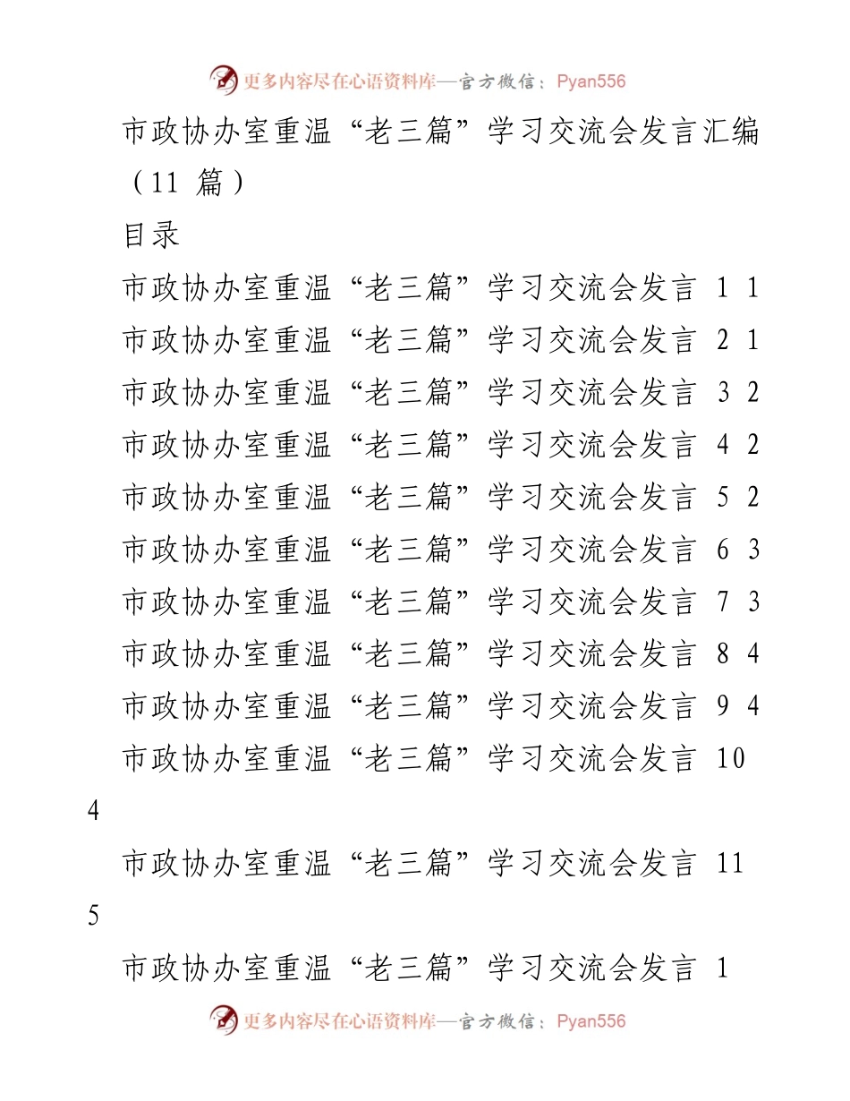[发言] 学习交流会 - 市政协办室重温“老三篇”精神的实践与思考.docx_第1页
