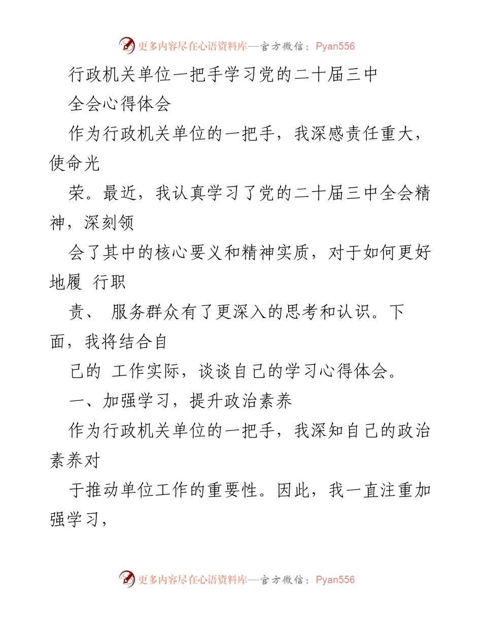 [发言] 学习心得分享 - 行政一把手学习党的二十届三中全会精神体会.docx_第1页