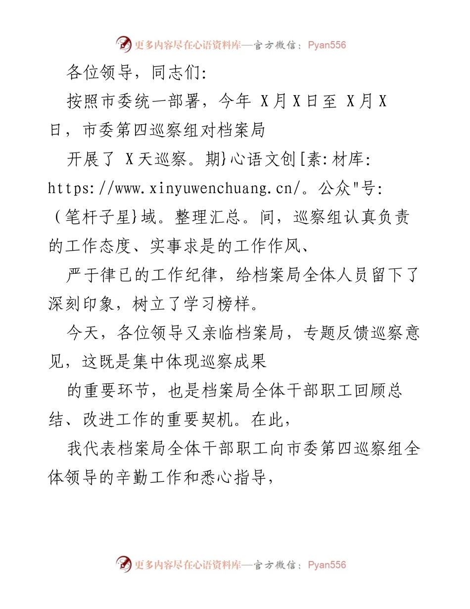 [发言] 巡察反馈会议 - 感谢市委巡察组的辛勤工作与反馈意见.docx_第1页