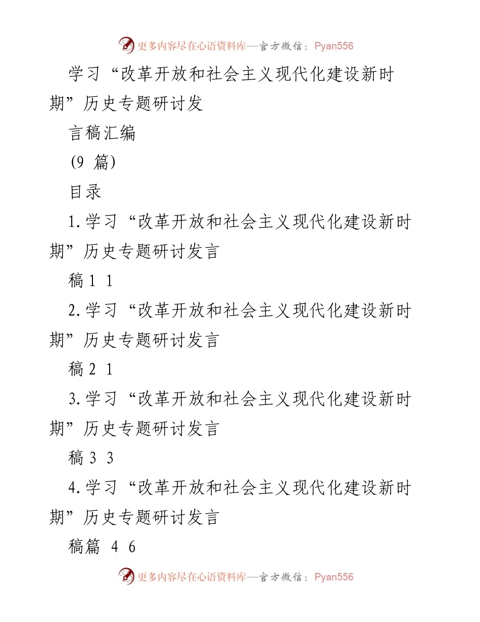 [发言] 学习研讨会 - 改革开放与现代化建设的历史启示.docx_第1页