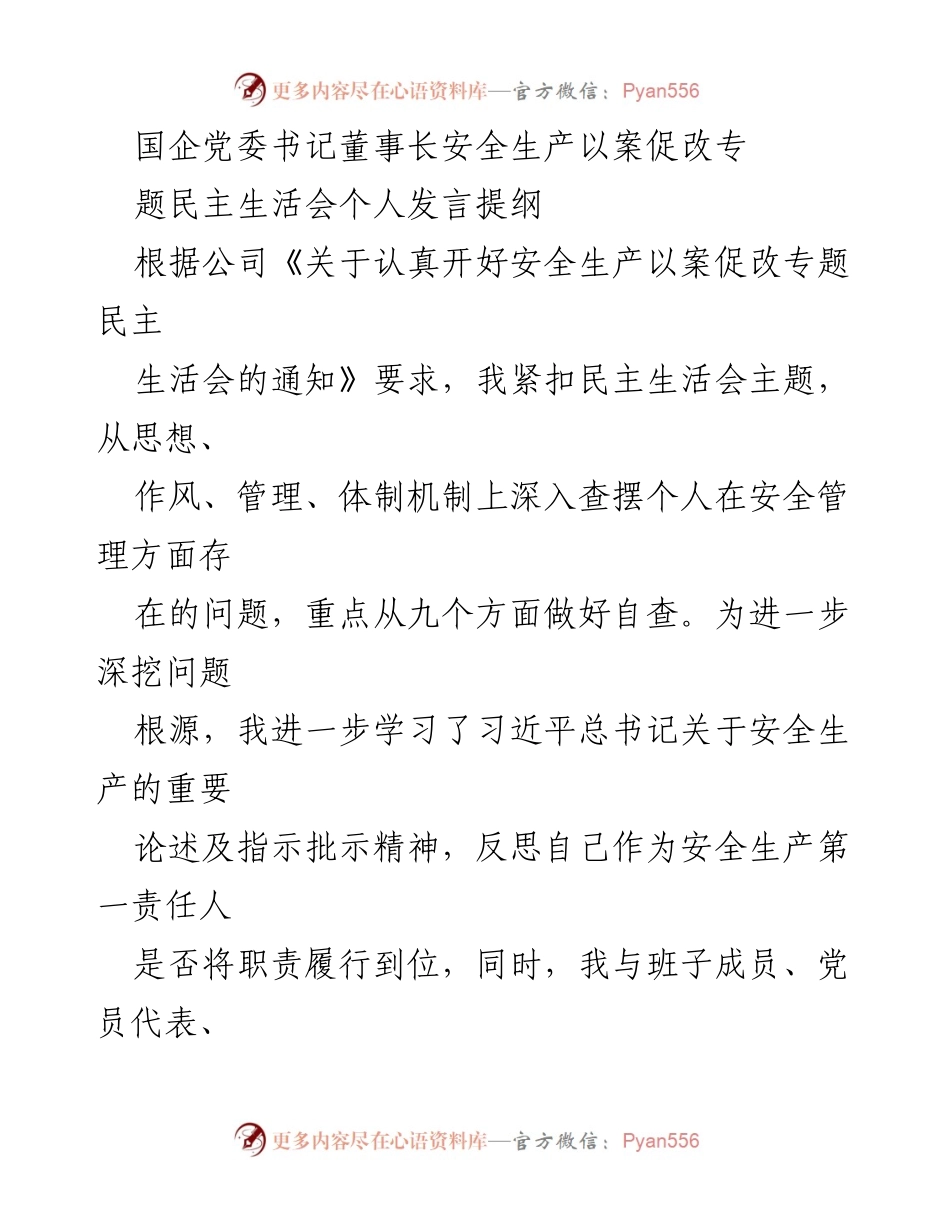 [发言] 安全生产专题民主生活会 - 安全生产责任与自查反思发言提纲.docx_第1页