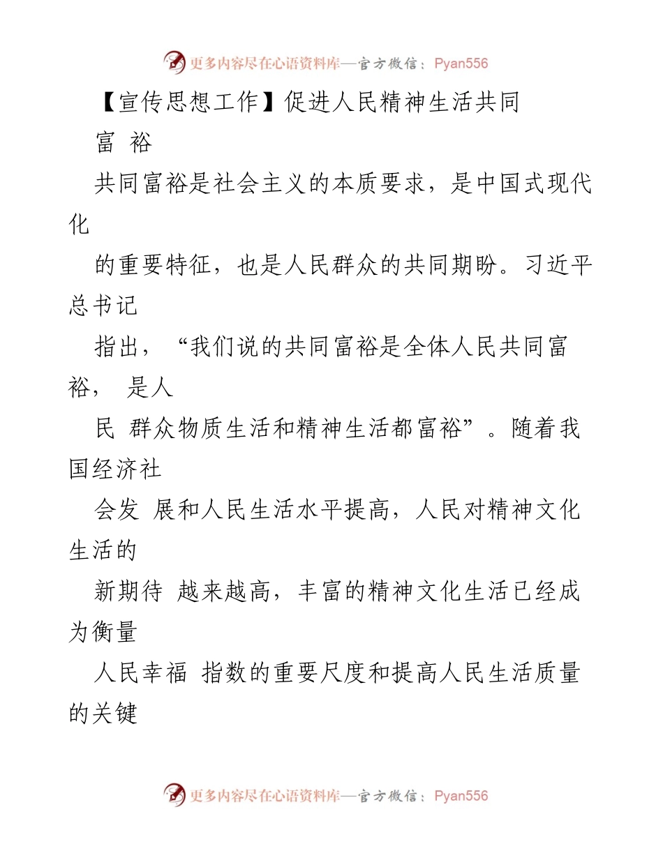 [发言] 宣传思想工作会议 - 促进共同富裕：丰富人民精神生活的路径与实践.docx_第1页