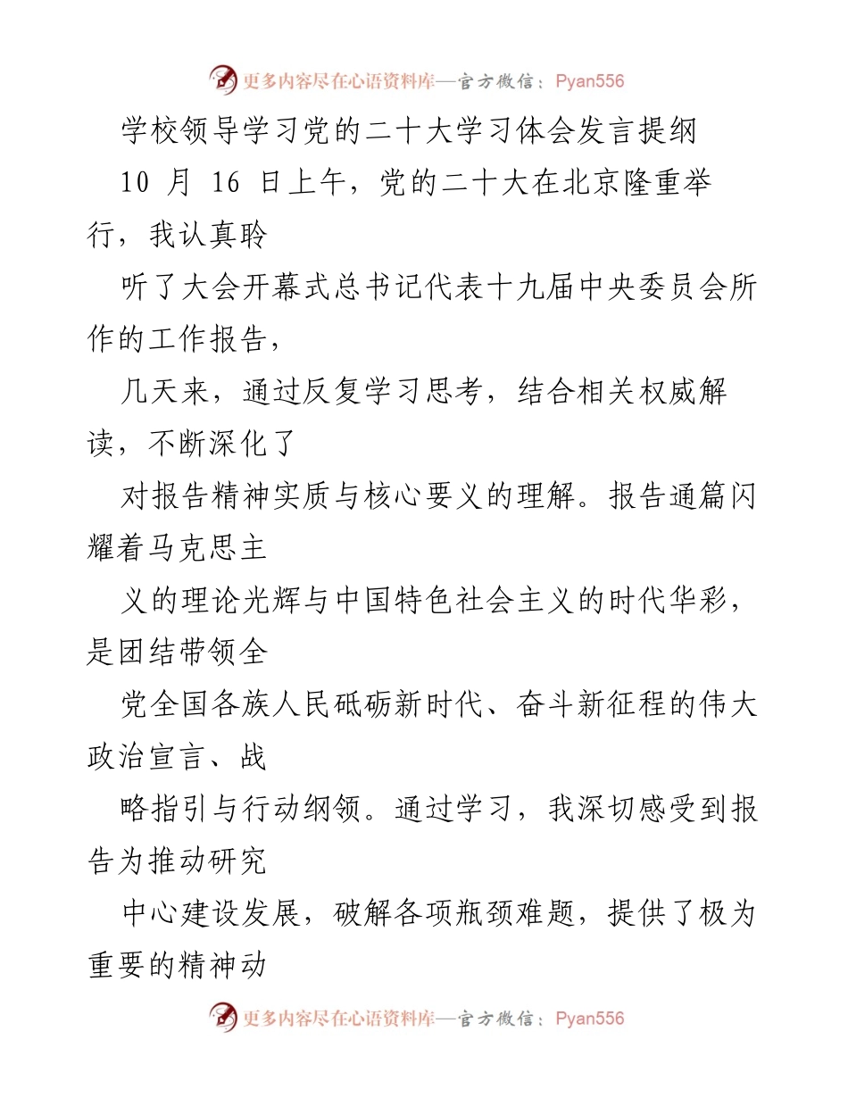 [发言] 学校领导学习党的二十大 - 深化理解党的二十大报告精神的学习体会.docx_第1页