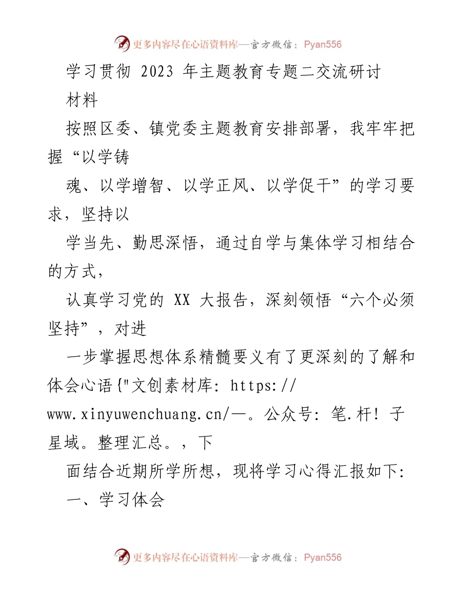 [发言] 学习交流 - 深刻领悟“六个必须坚持”的学习体会与实践探索.docx_第1页