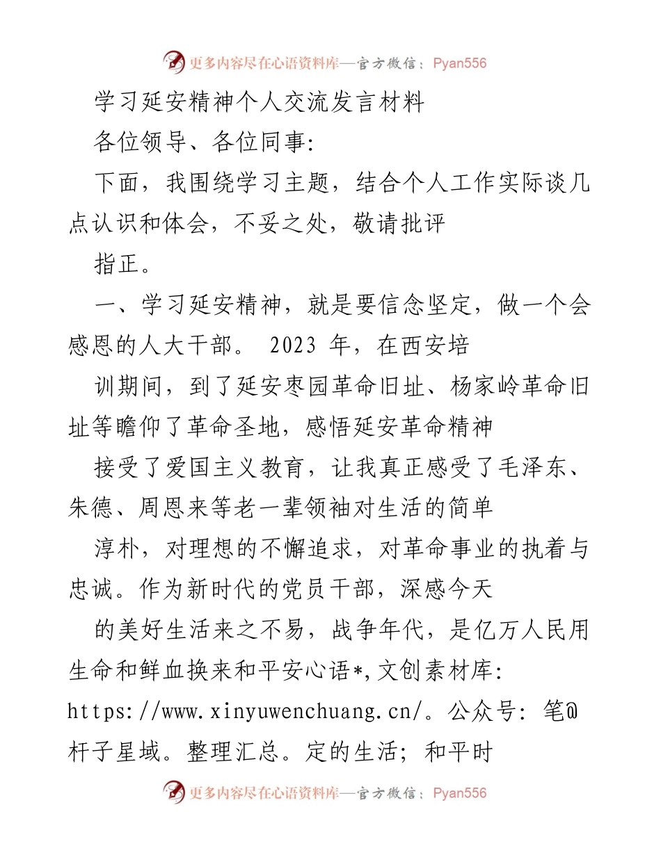 [发言] 学习交流会 - 学习延安精神的体会与认识.docx_第1页