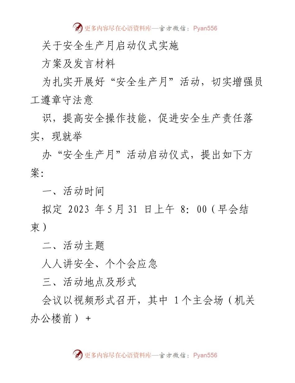 [发言] 安全生产月启动仪式 - 安全生产月启动仪式实施方案及发言材料.docx_第1页