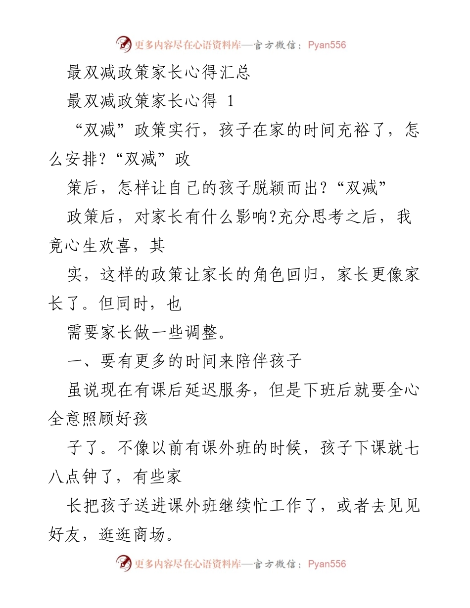 [发言] 家长座谈会 - 家长对“双减”政策的心得与调整建议.docx_第1页